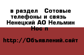  в раздел : Сотовые телефоны и связь . Ненецкий АО,Нельмин Нос п.